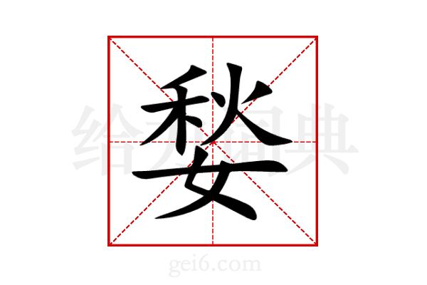 媝