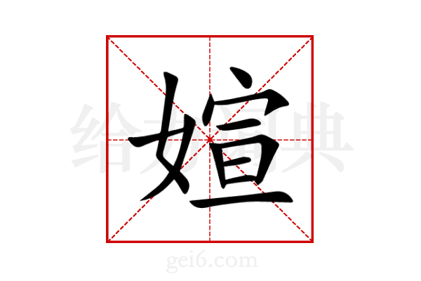 媗