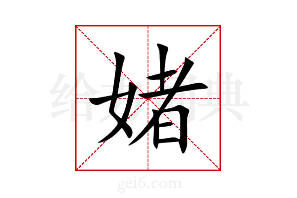 媎