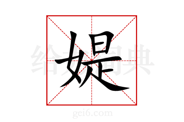 媞