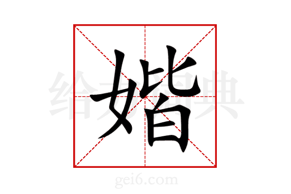 媘