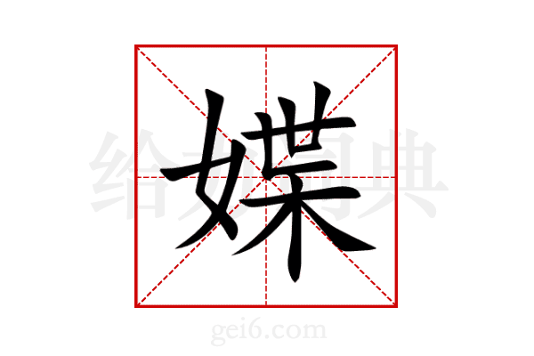 媟