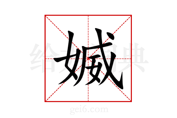 媙