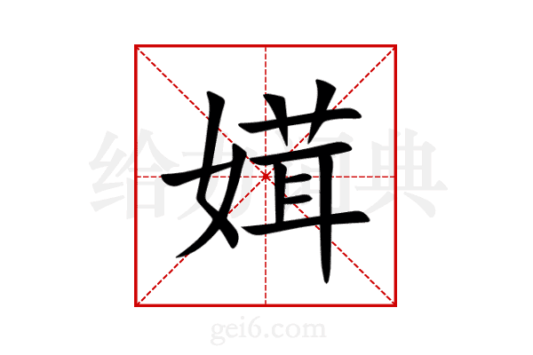 媶