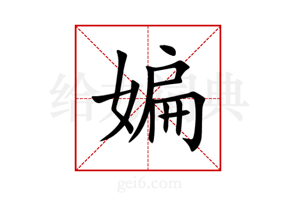媥