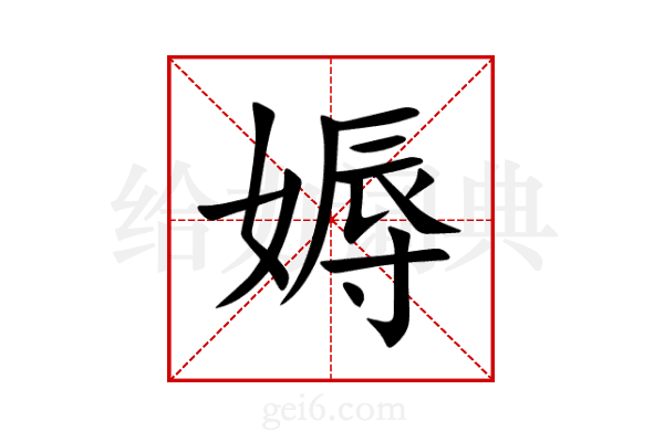 媷