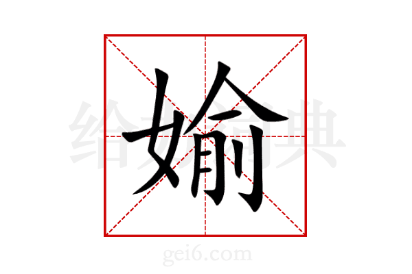 媮