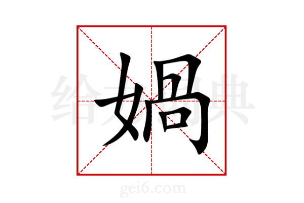 媧