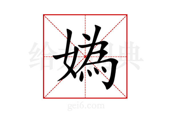 媯