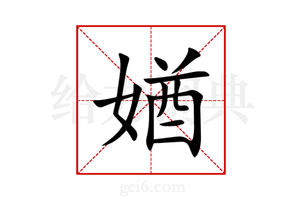 媨