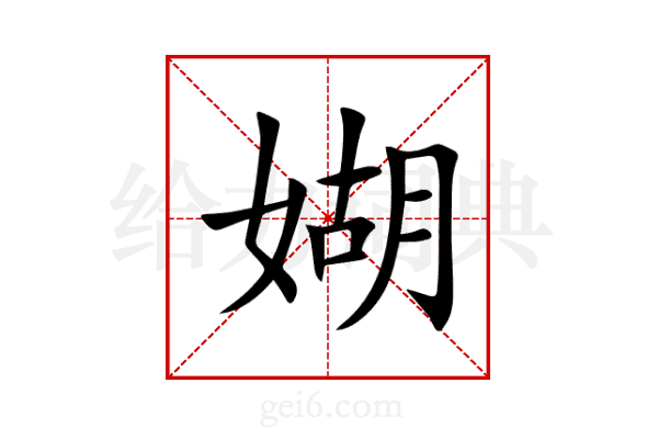 媩