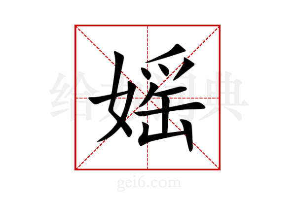 媱