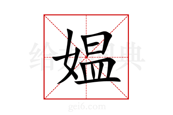 媪