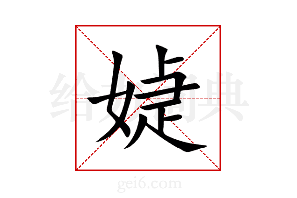 媫