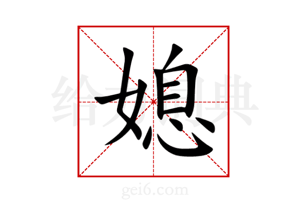 媳
