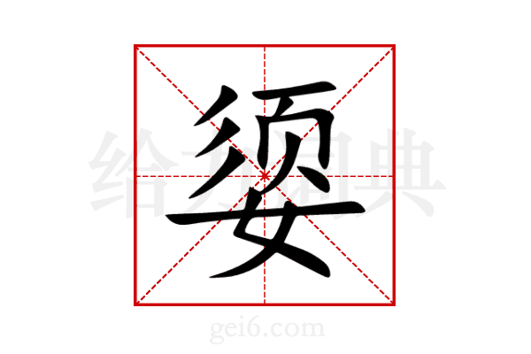 媭