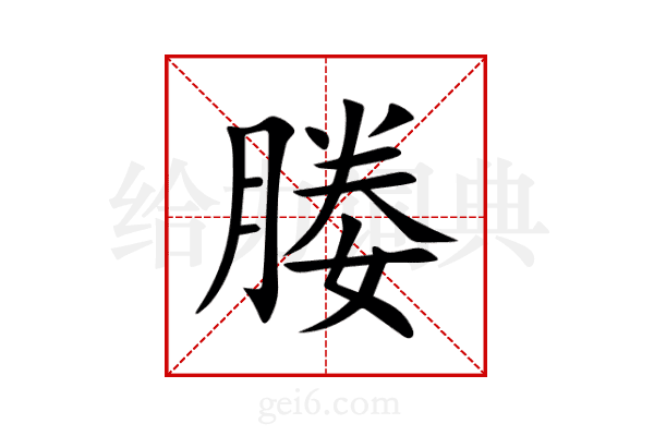 媵