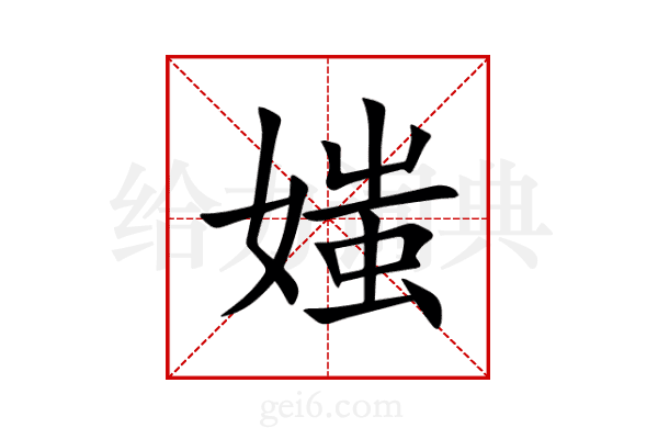 媸