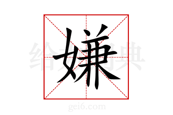 嫌
