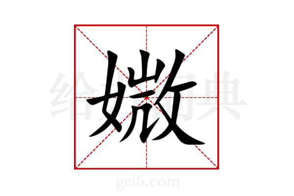 媺