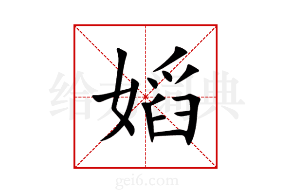 嫍
