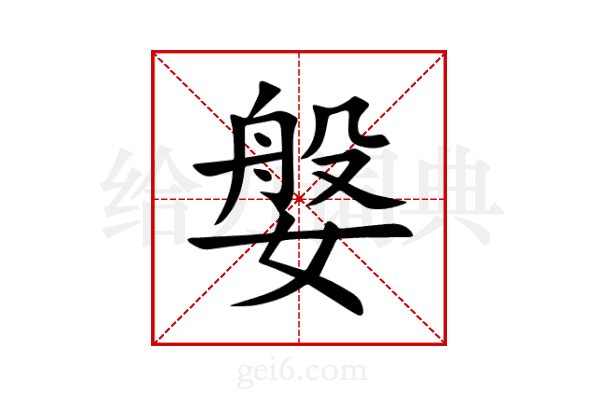 媻