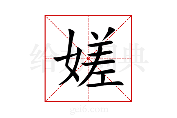 嫅