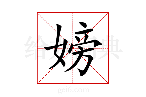 嫎