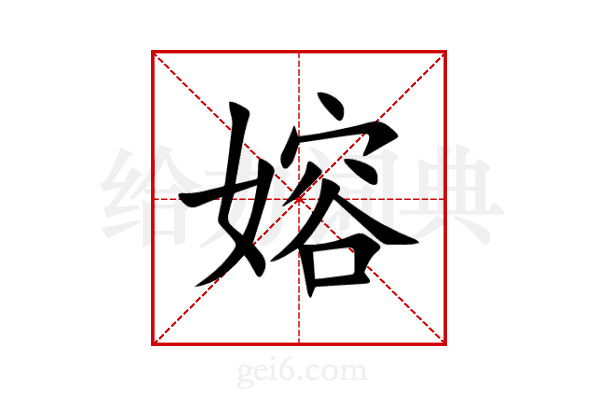 嫆