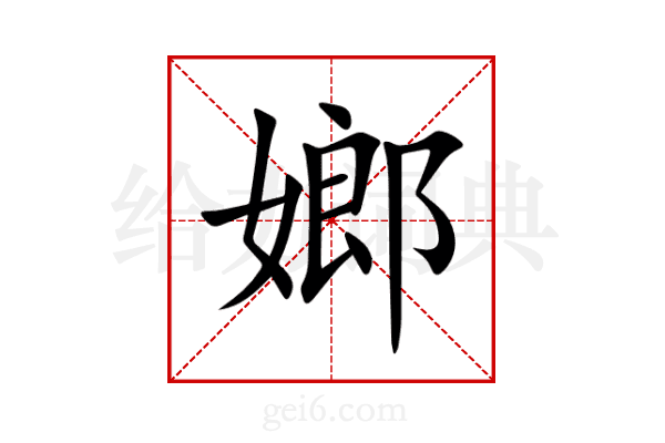 嫏
