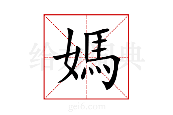 媽