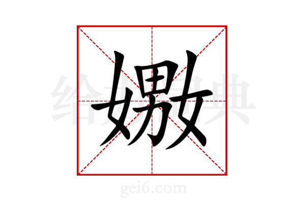 嫐