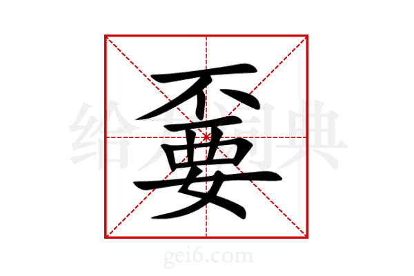 嫑