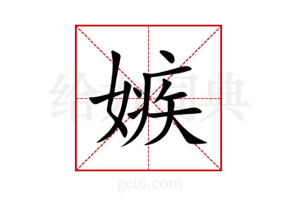 嫉