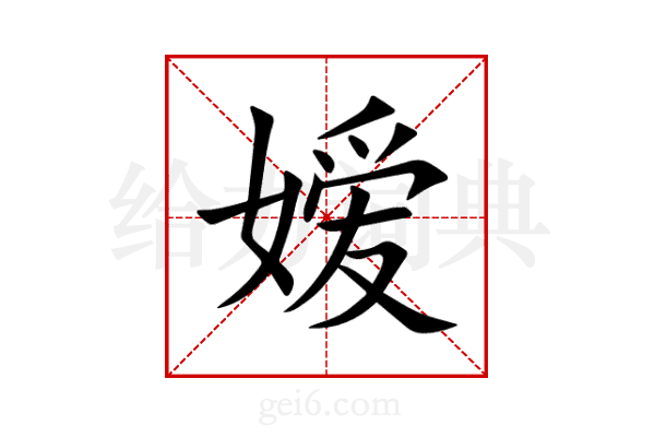 嫒