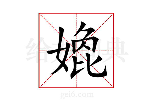 嫓