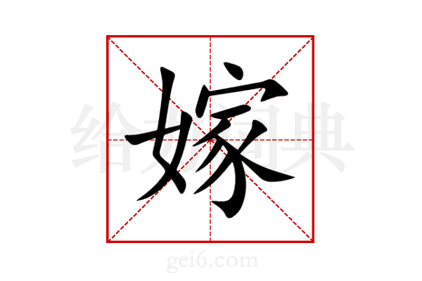 嫁
