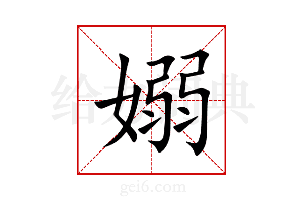 嫋