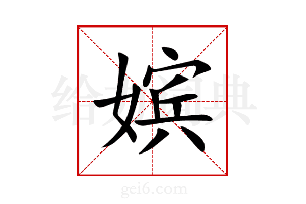 嫔