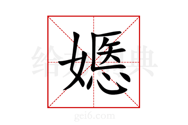 嫕