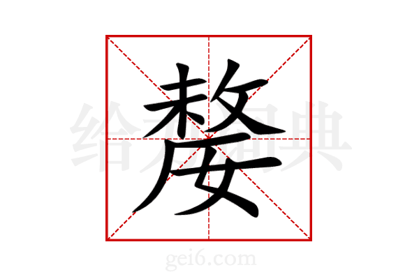 嫠