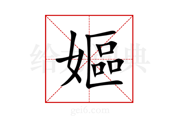 嫗