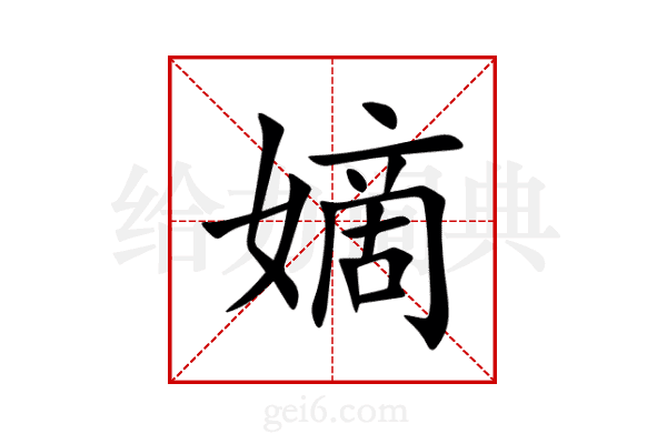 嫡
