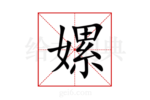 嫘