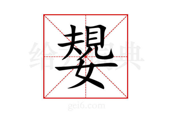 嫢