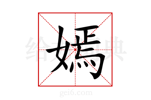 嫣