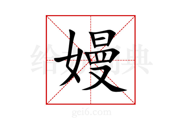 嫚