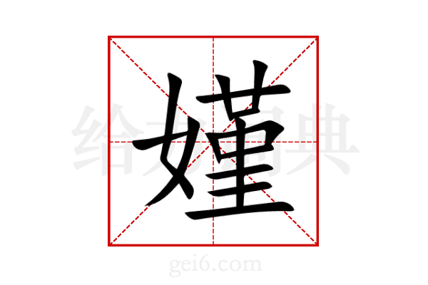 嫤