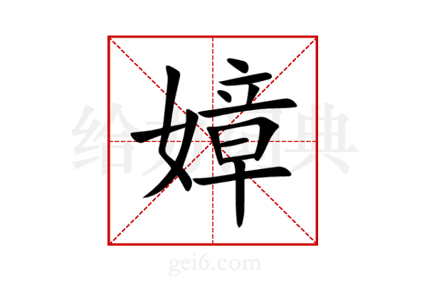 嫜
