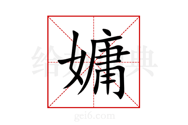 嫞